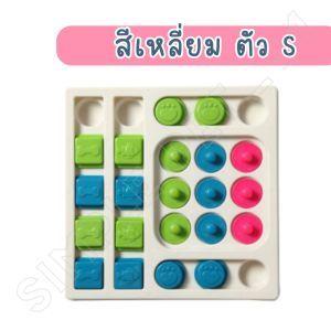 ของเล่นสุนัข ของเล่นหมา ของเล่นแมว ฝึกทักษะ ของเล่นฝึกIQ ใส่อาหารได้ ของเล่นฝึกบริหารสมองสุนัข ของเล่นฝึกบริหารสมองแมว