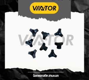 น็อตดาวพลาสติก สามแฉก M8