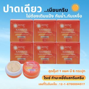 <ขายดี!!กันแดด>โรเซ่ กำมะหยี่ซันสกรีน *5g.* (1 แพคมี 6 ชิ้น)* ปลอดภัย มี อย. กันแดดใยไหมแท้100% เนื้อเนียนกริป กันน้ำ กันเหงื่อ ควบคุมความมัน ไม่ติดแมส