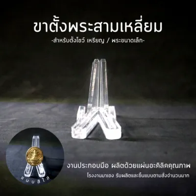 ขาตั้งพระ อะคริลิค ทรงสามเหลี่ยม ฐานวางพระ วางเหรียญที่ระลึก