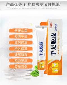 富贵手救星 足脱皮护肤膏 Peeling hands and feet skin protect cream 脱皮干燥干裂保湿(PM)
