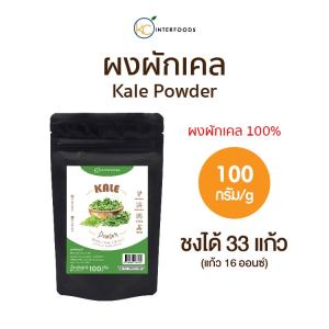 ผงผักเคล 100% ไฟเบอร์ธรรมชาติ ขับถ่ายง่าย 100 กรัม (Kale Powder)