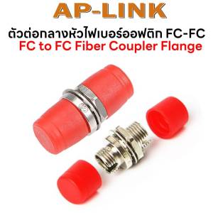 อุปกรณ์ ต่อกลาง หัว ไฟเบอร์ ออฟ ติก แบบ FC-FC (1 ชิ้น)