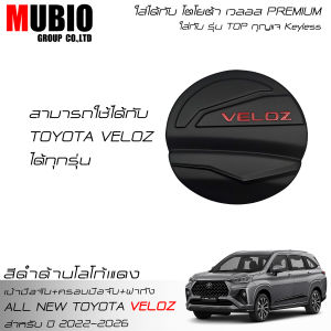 LE-KONE ครอบมือจับสีดำด้าน เบ้ามือจับสีดำด้าน ครอบฝาถังสีดำด้าน ออลนิว โตโยต้า เวลอส 2022-2025 All New Toyota Veloz Premium Smart 2022-2023