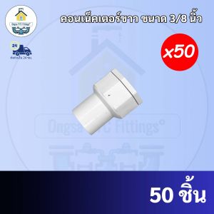 ถูกมาก(50ตัว) คอนเน็คเตอร์สีขาว ข้อต่อเข้ากล่อง ขนาด3/8นิ้ว หรือ3หุน สินค้าคุณภาพ ส่งตรงจากโรงาน