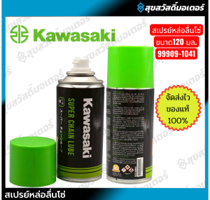 Kawasaki สเปรย์หล่อลื่นโซ่ Super chain Lube 99909-1041 ขนาด120 มล. ของแท้