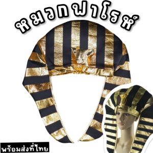 หมวกฟาโรห์ อียิปต์โบราณเพิ่มความขลัง ความเท่ และกลิ่นอายอียิปต์โบราณ (สำหรับผู้ใหญ่)(FANCY536)