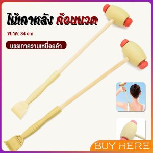 ไม้เกาหลัง + ที่นวดแขนไม้ 2 in 1 ไม้นวดอคลายเส้น ลดปวด ไม้นวดคอ เกาหลัง Massage BUY HERE