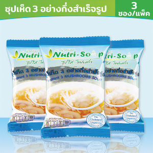 นิวทรีซุป ซุปเห็ด 3 อย่าง ซุปกึ่งสำเร็จรูป  (3ซอง/แพ็ค) Nutri Soup Instant 3 MUSHROOMS Soup ไม่ใส่วัตถุกันเสีย มังสวิรัติ มีฮาลาล 24 กรัม