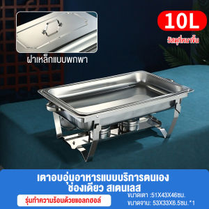 ถาดอาหาร ถาดสแตนเลส ถาดอุ่นบุฟเฟ่ต์ เตาแอลกอฮอล์ Chafing Dish 12L หม้ออุ่นน้ำแกง ไม่เป็นสนิม ขาสามารถตั้งพับได้ เหมาะสำหรับอุ่นอาหาร ถาดบุฟเฟ่ต์ อัพเกรดความหนาและแข็งแรง อ่างใส่อาหาร อ่างอุ