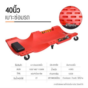รองนอนซ่อมรถ กระดานซ่อมใต้ท้องรถ 40 นิ้ว กระดานล้อเลื่อนรองนอนซ่อมใต้ท้องรถ  วัสดุหนามีความทนทาน  ไฟ LED ยืดหยุ่น SENSHA