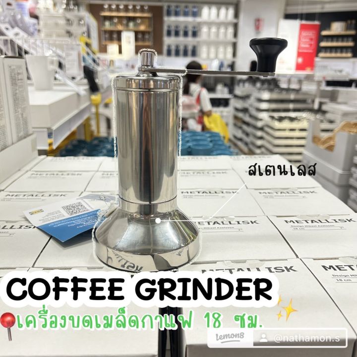 IKEA Coffee grinder เครื่องบดเมล็ดกาแฟ สเตนเลส, 18