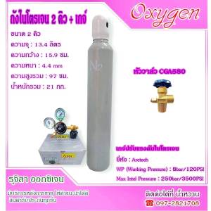 ถังไนโตรเจน 2 คิว ถังใหม่ มือ 1 พร้อมใช้งาน N2  ไนโตรเจน ( ไนโตรเจน Nitrogen )