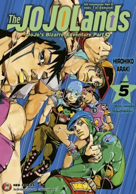 NED Comics The JOJOLands โจโจ้ ล่าข้ามศตวรรษ Part9 เดอะ โจโจ้ แลนดส์ เล่ม 5