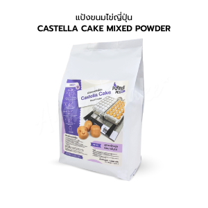 แป้งทำขนมไข่ญี่ปุ่นสำเร็จรูป 1 กิโลกรัม PP-10 (Castella Cake premixed powder)