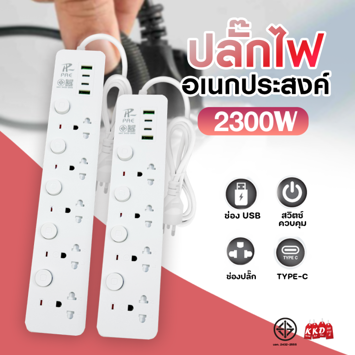 รับประกัน2ปี ปลั๊กไฟ รางปลั๊กไฟ ปลั๊ก มีUSB 2300W ปลั๊กUSB ปลั๊กอเนก ...