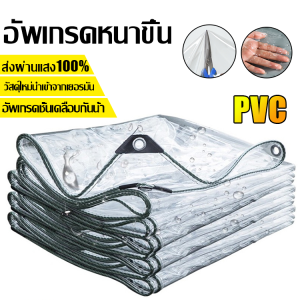🔥ส่งผ่านแสง100%🔥PVC ผ้าใบกันแดดฝน ผ้ายางกันฝน เหมาะสำหรับ ร้านค้า พ่อค้าแม่ค้าข้างถนน แผงขายของ เหมาะสำหรับ ระเบียง ลามห้องอาบอดด ใช้ 99 ปีไม่เสีย ผ้าใบกันแดดกันฝน ผ้าใบใส ผ้าใบกันฝน ผ้าใบ ผ้าใบกันน้ำ ผ้าใบใสกันฝน