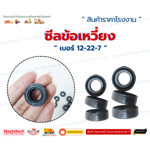 [เเพ็ค100ชิ้น] ซีลข้อเหวี่ยงเบอร์12-22-7 สำหรับเครื่องตัดหญ้า เลื่อย260 767 TU26 CG328380