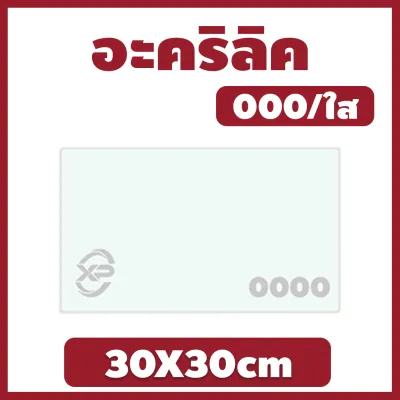 ZZ อะคริลิค แผ่นอะคริลิค แผ่นอะคริลิคใส อะคริลิคใส Clear Acrylic Acrylic sheet 000 30X30cm ใช้งานได้หลากหลาย มีให้เลือกหลายขนาด