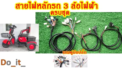ชุดสายไฟหลักรถสามล้อไฟฟ้า พร้อมปลั๊กไฟ สำหรับผู้ใหญ่/เด็ก คุณภาพสูง