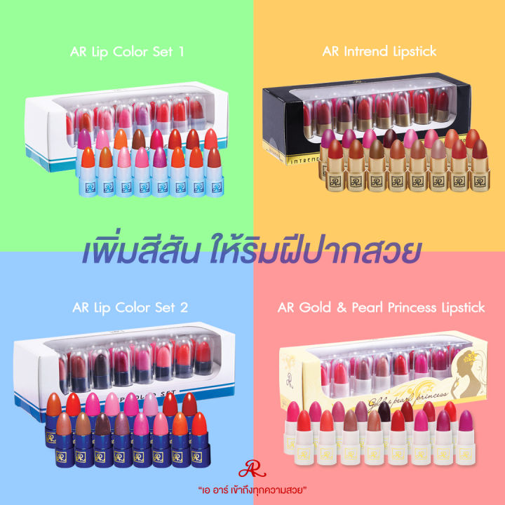 AR Lip Color Set เอ อาร์ ลิปสติก (1กล่องมี16 แท่ง) | Lazada.co.th