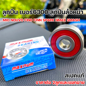 ลูกปืน6300 ลูกปืนล้อหน้า FINO FINN SPARK MIO NOUVO NMAX SMASH ยี่ห้อMaxnum ลูกปืนตลับ6300ลูกปืนเกรดแท้