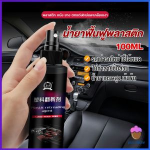 First Chioce   น้ำยาฟื้นฟูพลาสติก น้ำยาเคลือบพลาสติก   คอนโซลและชิ้นส่วนพลาสติกต่างๆ plastic repair