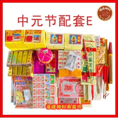 【中元E套】中元节配套E/拜好兄弟/拜路边/农历七月/PACKAGE E （31种配料）