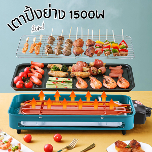 เตาปิ้งย่างไฟฟ้า 2 in1 1500w ระบบทำความร้อนดี ปลอดภัย หมดปัญหาควันไฟ รุ่นไร้ควัน ไม่เหม็นอับ