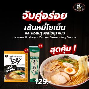 โปรสุดคุ้ม! Set เมนูจับคู่อร่อย - เส้นโซเมน ทานคู่กับ (ซุปทงคตสึราเมน หรือ ซุปโชยุราเมน)