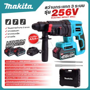 MAKITA สว่านโรตารี่ไร้สาย โรตารี่แบต MAKITA 256V 3 ระบบ มอเตอร์บัลเลส ไร้แปรงถ่าน แบตเตอรี่ 2 ก้อน -งานเทียบ เกรด AAA+ ดีสุด