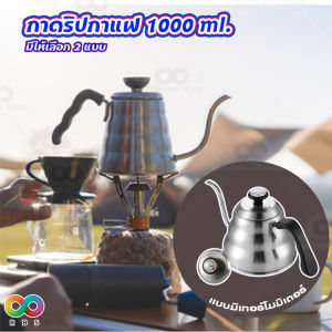 Rainbeau กาดริป กาดริปกาแฟ กาดริปกาแฟปากยาว กาดริปสแตนเลส กาต้มน้ำ ใช้กับกาแฟดริปได้ สำหรับ ต้มน้ำ วัสดุสแตนเลส บรรจุ 1000 ml. มี 2 แบบ