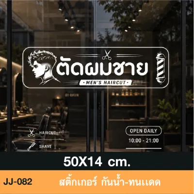 JJ082 สติ๊กเกอร์งานพิมพ์ขอบขาวไดคัท ตัดผมชาย สำหรับร้าน barber menโดยเฉพาะ กันน้ำ ทนแดด