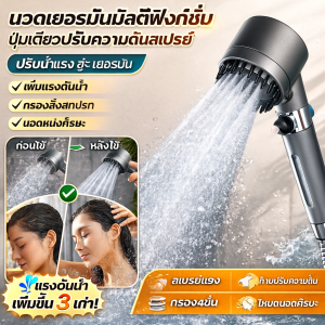 หัวฝักบัว มัลติฟังก์ชั่น ปรับแรงดันด้วยปุ่มเดียว นวดแบบเยอรมัน ปล่อยน้ำละเอียด
