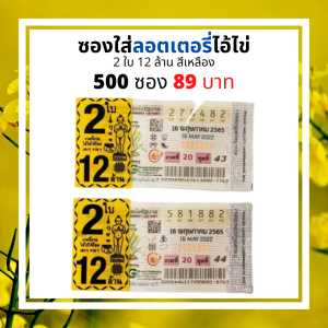ซองใส่ลอตเตอรี่ ซองใสใส่ลอตเตอรี่สกรีน 2 ใบ12 ล้าน ขนาดบรรจุ 500 ใบ ซองใส่ลอตเตอรี่ ซองใสลอตเตอรี่ กันน้ำ กันชื้น ซองหวย ซองลอตตารี่ รวย