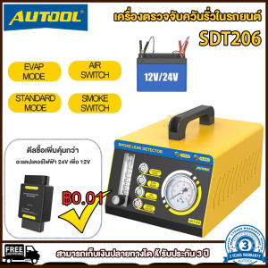 (✅รับประกัน3ปี+ส่งฟรี✅) AUTOOL SDT208 เครื่องตรวจจับการรั่วไหลของควันรถยนต์ระบบ EVAP เทอร์โบชาร์จสูญญากาศระบบระบายความร้อนระบบท่อเครื่องตรวจจับการรั่วไหล