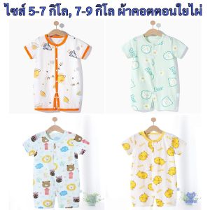 บอดี้สูทเด็ก 0-6 เดือน ผ้านุ่ม เสื้อผ้าเด็ก ของใช้เด็กอ่อน เสื้อผ้าเด็กอ่อน ชุดเด็กอ่อน ชุดเด็กแรกเกิด เตรียมคลอด newborn ผ้าบาง baby WD110