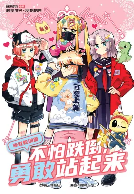 糖果系列 51：吸取教训篇：不怕跌到，勇敢站起来