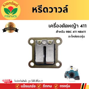 หรีดวาล์ว ลิ้นวาล์ว เครื่องตัดหญ้า411 อะไหล่เครื่องตัดหญ้า411 อะไหล่ทดแทน