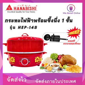กระทะไฟฟ้า HANABISHI  ขนาด 14 นิ้ว รุ่น HEP-14S  พร้อมซึ้งนึ่ง 1 ชั้น ฮานาบิชิ  hanabishi