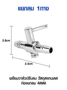ท่อแยกลม 4 มม.​ พร้อมวาล์วปรับลม วัสดุสแตนเลส 1ทาง/2ทาง/3ทาง/4ทาง/5ทาง/6ทาง/8ทาง เครื่องจ่ายออกซิเจนท่อหายใจประเภทน้ำสแตนเลสแยกออกซิเจนวาล์วแก๊สวาล์วเปิดวาล์วอากาศ