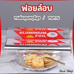 First  ฟอยล์อบ อุปกรณ์เบเกอรี่ อลูมิเนียมฟอยล์ ฟอยล์ห่ออาหาร มีใบเลื่อยไว้ฉีก baking foil
