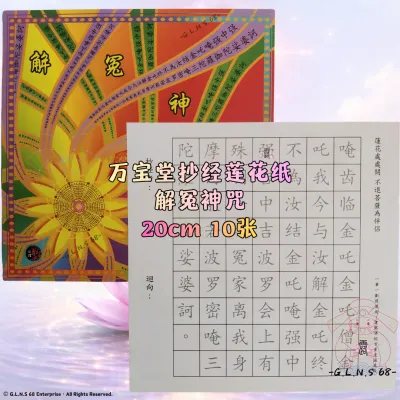 🪷抄经莲花纸🪷万宝堂药师佛藥師真言心经解冤神咒六字大明咒地藏王菩萨心咒往生咒结缘抄经莲花纸双面20cm10张敬神献佛祭祀超度中元祈福莲花纸折纸手工非遗文化中元节清明节寒衣节佛教道教民俗传统纸张细腻印刷清晰耐折不伤手 LOTUS PAPER JOSS PAPER