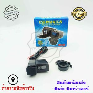 ที่ชาร์จมือถือมอเตอร์ไซค์ USB 2ช่อง แบบมีตัวเลขวัดไฟแบต กันน้ำ (0125)