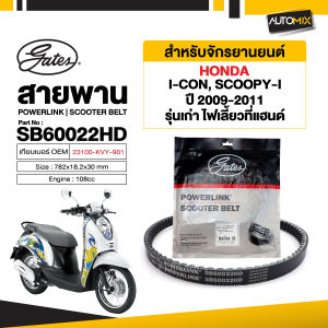 สายพาน HONDA SCOOPY i / ICON (108cc) POWERLINK SCOOTER BELT สายพานมอเตอร์ไซค์ อะไหล่มอไซค์ อะไหล่แต่ง มอเตอร์ไซค์ MB0059