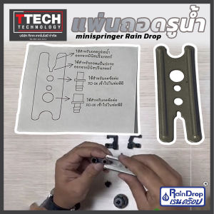 แผ่นถอดหัวน้ำเรนดรอป