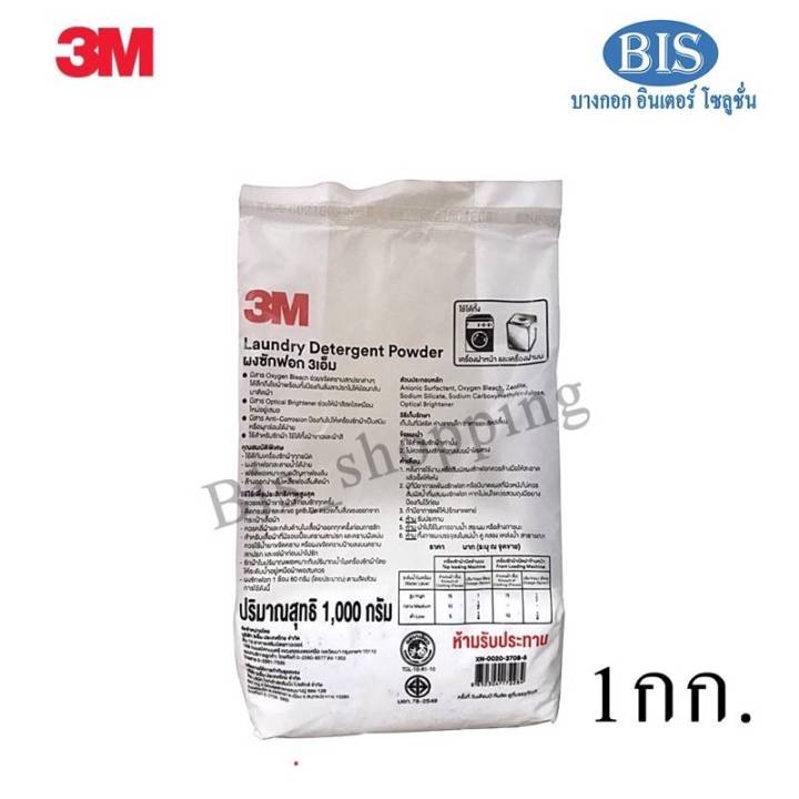 3mผงซักฟอก 3MLaundry Detergent Powder ผงซักฟอก3M (กก.ละ64บ.) | Lazada.co.th
