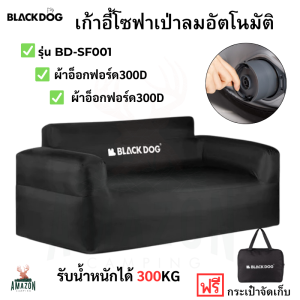 Blackdog เก้าอี้โซฟาเป่าลมอัตโนมัติ มีปั้มในตัว รองรับน้ำหนักได้ถึง 300Kg