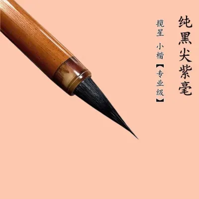 书法毛笔中楷大楷小楷狼毫兼毫懒惰笔秀丽笔文房四宝揽星毛笔黑尖紫毫毛笔小楷书法专用灵飞专用瘦金体文征明小楷毛笔