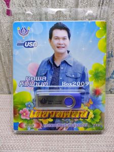 USB แฟลชไดร์ฟ Flash Drive MP3 รวมฮิต ทศพล หิมพานต์ ชุด เดี่ยวทศพล #USB 4459